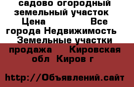 садово огородный земельный участок › Цена ­ 450 000 - Все города Недвижимость » Земельные участки продажа   . Кировская обл.,Киров г.